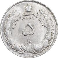 سکه 5 ریال 1325 - MS62 - محمد رضا شاه