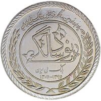 مدال نقره یادبود نودمین سالگرد تاسیس بانک ملی ایران - برنامه 60 - PF61 - جمهوری اسلامی