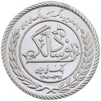 مدال نقره یادبود نودمین سالگرد تاسیس بانک ملی ایران - برنامه بله - PF62 - جمهوری اسلامی