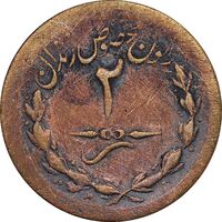 ژتون 2 ریال مخصوص زندان - VF - محمد رضا شاه