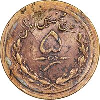 ژتون 5 ریال مخصوص زندان - VF - محمد رضا شاه