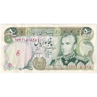 اسکناس 50 ریال (انصاری - مهران) - تک - EF45 - محمد رضا شاه