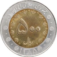 سکه 500 ریال 1385 - MS63 - جمهوری اسلامی