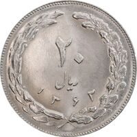 سکه 20 ریال 1362 - صفر کوچک - MS64 - جمهوری اسلامی
