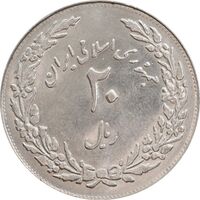 سکه 20 ریال 1358 هجرت (ضرب برجسته) - MS61 - جمهوری اسلامی