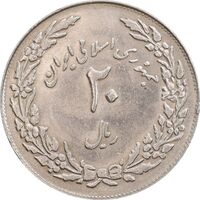 سکه 20 ریال 1358 هجرت (ضرب برجسته) - MS61 - جمهوری اسلامی