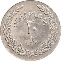 سکه 20 ریال 1358 هجرت (ضرب برجسته) - AU58 - جمهوری اسلامی