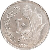سکه 20 ریال 1359 دومین سالگرد - MS63 - جمهوری اسلامی