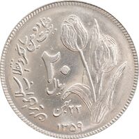 سکه 20 ریال 1359 دومین سالگرد - MS62 - جمهوری اسلامی