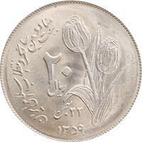 سکه 20 ریال 1359 دومین سالگرد - MS63 - جمهوری اسلامی