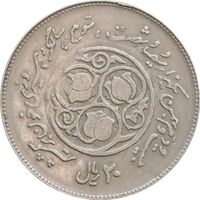 سکه 20 ریال 1360 سومین سالگرد (پرسی روی سکه پهلوی) - EF45 - جمهوری اسلامی
