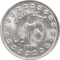 سکه 20 ریال 1368 دفاع مقدس (20 مشت) - MS63 - جمهوری اسلامی