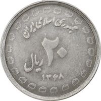 سکه 20 ریال 1368 دفاع مقدس (لبیک یار) - EF45 - جمهوری اسلامی