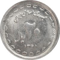 سکه 20 ریال 1368 دفاع مقدس (22 مشت) - یا کوتاه - MS61 - جمهوری اسلامی