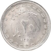 سکه 20 ریال 1368 دفاع مقدس (22 مشت) - یا کوتاه - MS63 - جمهوری اسلامی