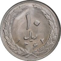 سکه 10 ریال 1362 پشت بسته - MS62 - جمهوری اسلامی
