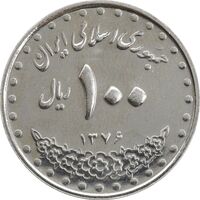 سکه 100 ریال 1376 - AU55 - جمهوری اسلامی
