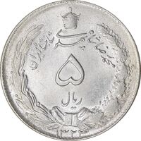 سکه 5 ریال 1324 - MS62 - محمد رضا شاه