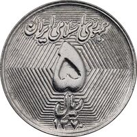 سکه 5 ریال 1370 - نمونه - MS61 - جمهوری اسلامی