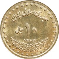 سکه 10 ریال 1374 فردوسی - MS62 - جمهوری اسلامی
