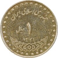 سکه 1 ریال 1371 دماوند - AU50 - جمهوری اسلامی
