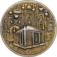 مدال یادبود میلاد امام رضا (ع) 1338 - EF - محمد رضا شاه