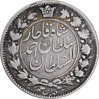 سکه 2 قران 1327 - VF35 - احمد شاه