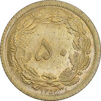 سکه 50 دینار 1354 برنز - MS64 - محمد رضا شاه