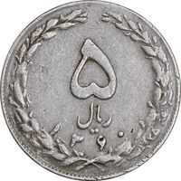 سکه 5 ریال 1360 - سورشارژ روی 5 ریال 2536 محمدرضا شاه - EF40 - جمهوری اسلامی