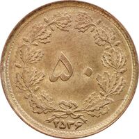 سکه 50 دینار 2536 ساندویچی - MS63 - محمد رضا شاه