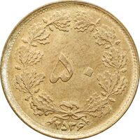 سکه 50 دینار 2536 ساندویچی - MS64 - محمد رضا شاه
