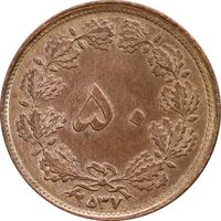 سکه 50 دینار 2537 ساندویچی - MS61 - محمد رضا شاه