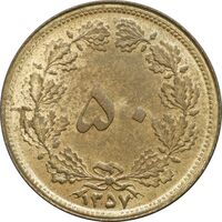 سکه 50 دینار 1357 ساندویچی - MS63 - محمد رضا شاه