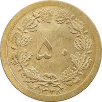 سکه 50 دینار 1348 برنز - چرخش 180 درجه - MS63 - محمد رضا شاه