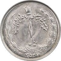 سکه 1 ریال 2537 آریامهر - MS63 - محمد رضا شاه