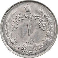 سکه 1 ریال 2537 آریامهر - MS63 - محمد رضا شاه