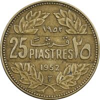 سکه 25 قرش 1952 جمهوری - EF45 - لبنان