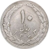 سکه 10 ریال 1363 پشت بسته - EF40 - جمهوری اسلامی