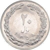 سکه 20 ریال 1358 - AU58 - جمهوری اسلامی