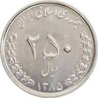 سکه 250 ریال 1385 - MS62 - جمهوری اسلامی