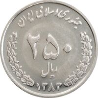 سکه 250 ریال 1383 - MS63 - جمهوری اسلامی