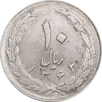 سکه 10 ریال 1362 پشت باز - MS62 - جمهوری اسلامی