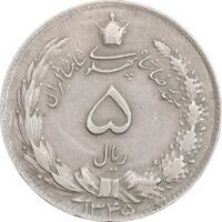 سکه 5 ریال 1345 - EF40 - محمد رضا شاه