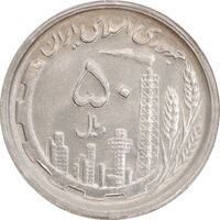 سکه 50 ریال 1369 - MS62 - جمهوری اسلامی