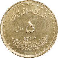 سکه 5 ریال 1376 حافظ - MS63 - جمهوری اسلامی