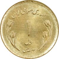 سکه 1 ریال 1359 قدس - MS63 - جمهوری اسلامی