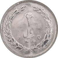 سکه 2 ریال 1365 (لا) کوتاه - تاریخ باز - MS64 - جمهوری اسلامی