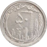 سکه 50 ریال 1369 - AU55 - جمهوری اسلامی