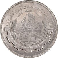 سکه 20 ریال 1367 بانکداری - MS62 - جمهوری اسلامی