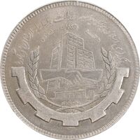 سکه 20 ریال 1367 بانکداری - AU50 - جمهوری اسلامی